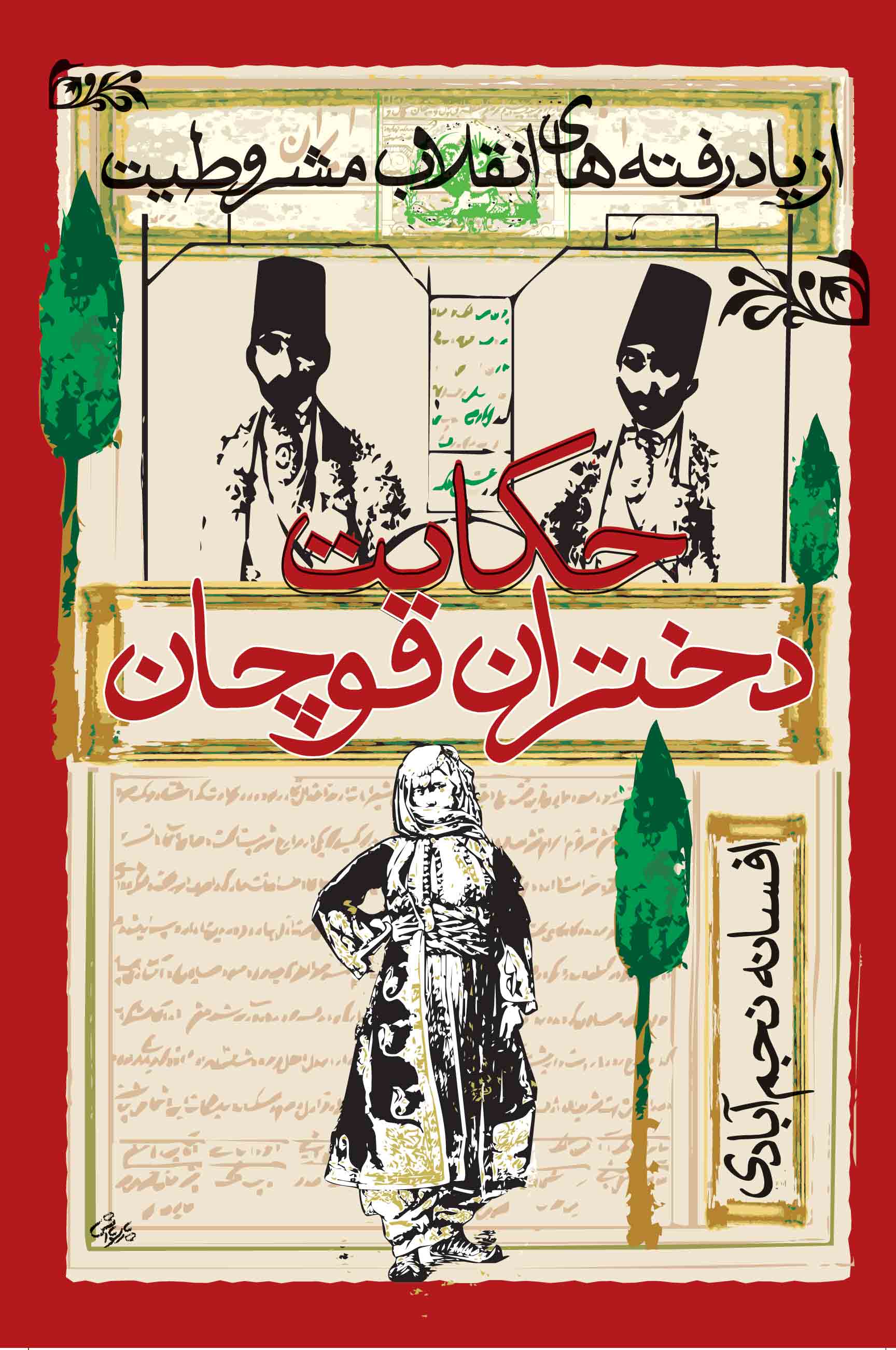 نمایش حکایت دختران قوچان